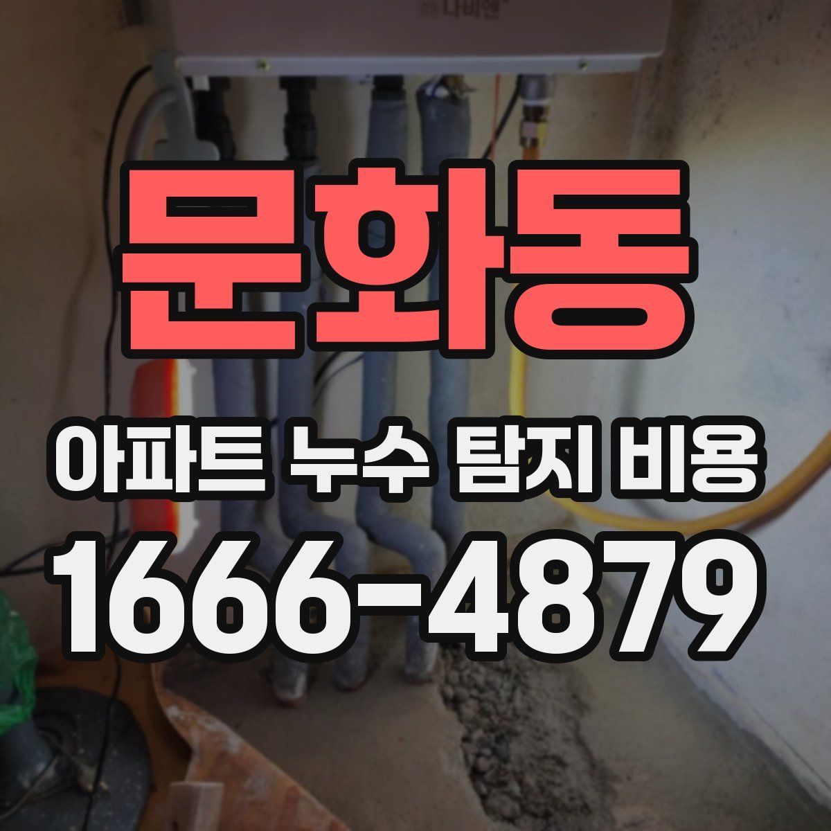 문화동 아파트 누수 탐지 비용
