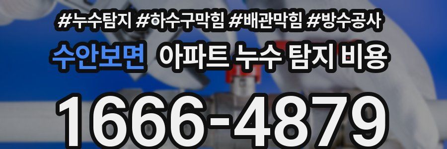 수안보면 아파트 누수 탐지 비용