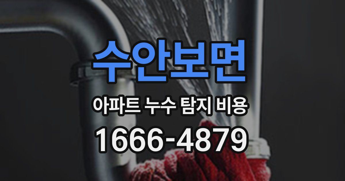 수안보면 아파트 누수 탐지 비용