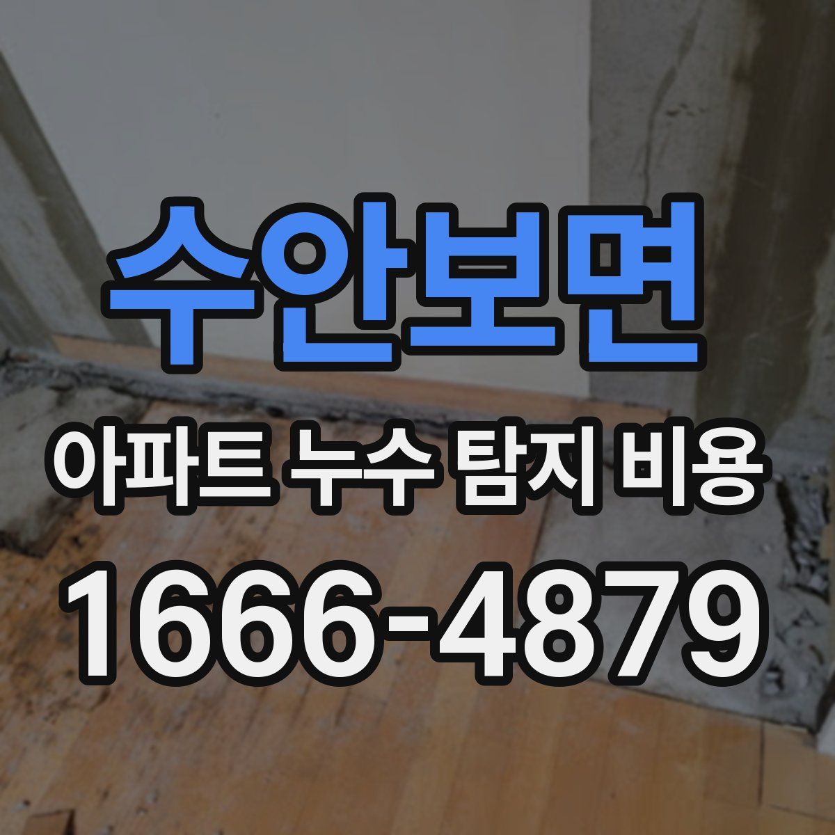 수안보면 아파트 누수 탐지 비용