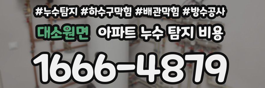 대소원면 아파트 누수 탐지 비용