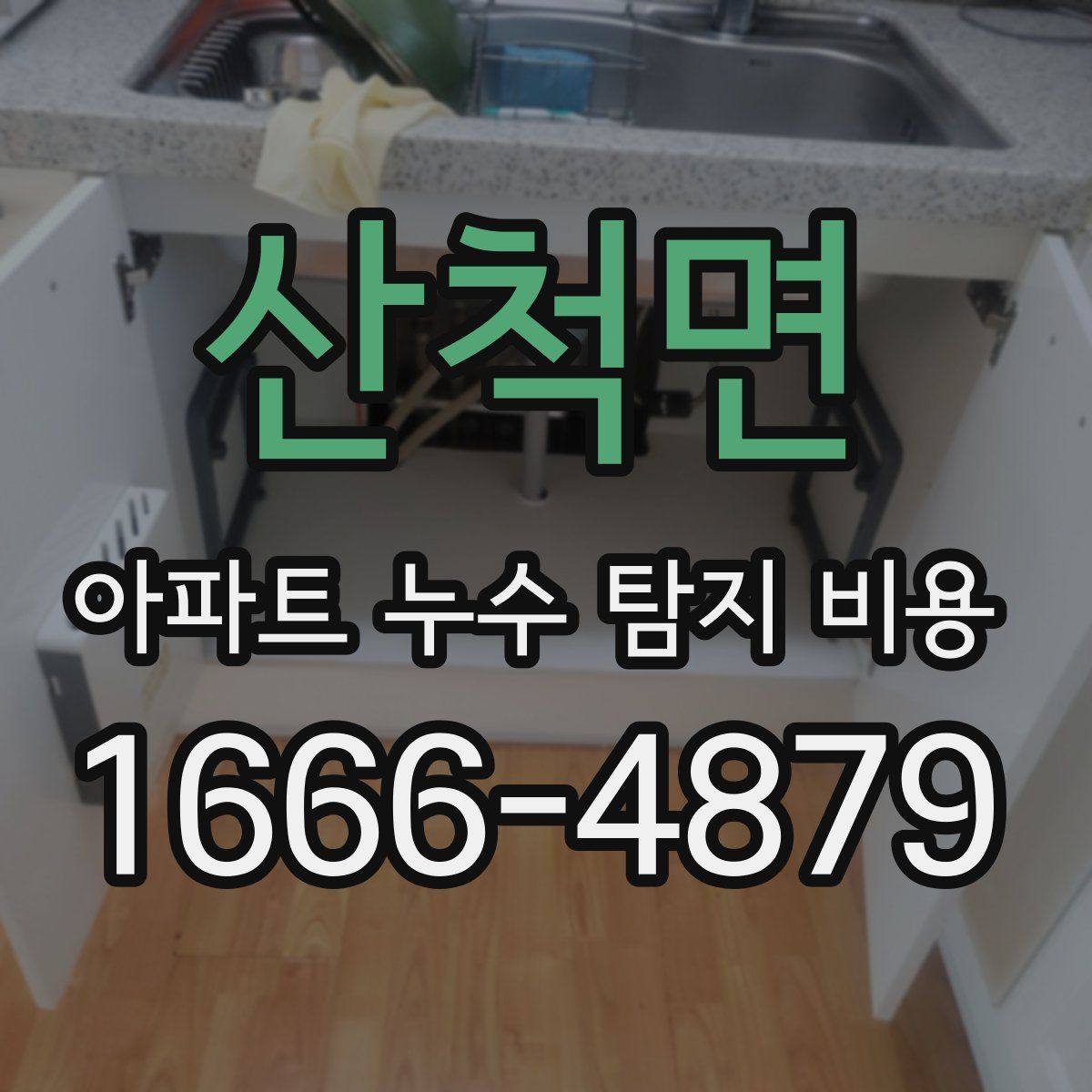 산척면 아파트 누수 탐지 비용