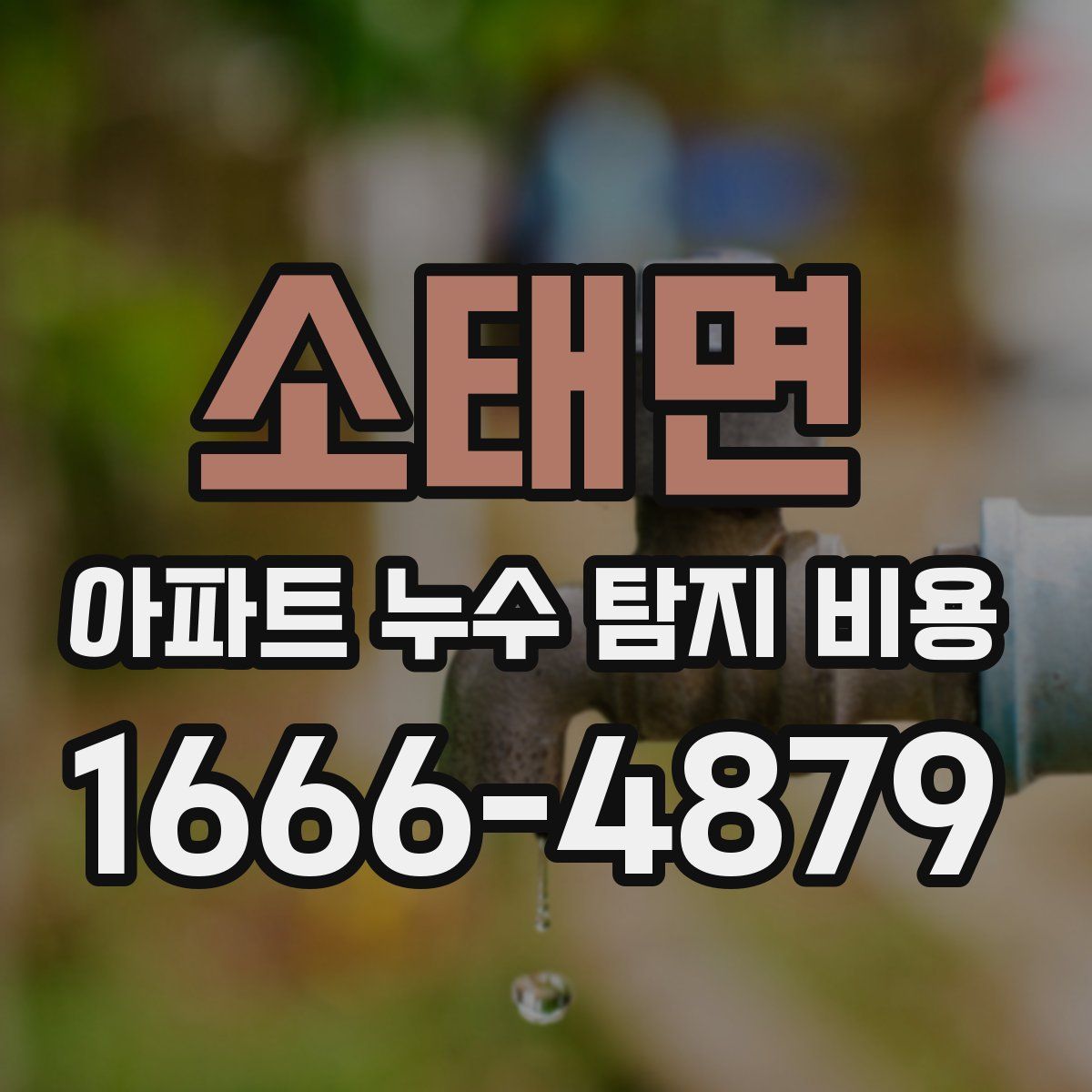 소태면 아파트 누수 탐지 비용
