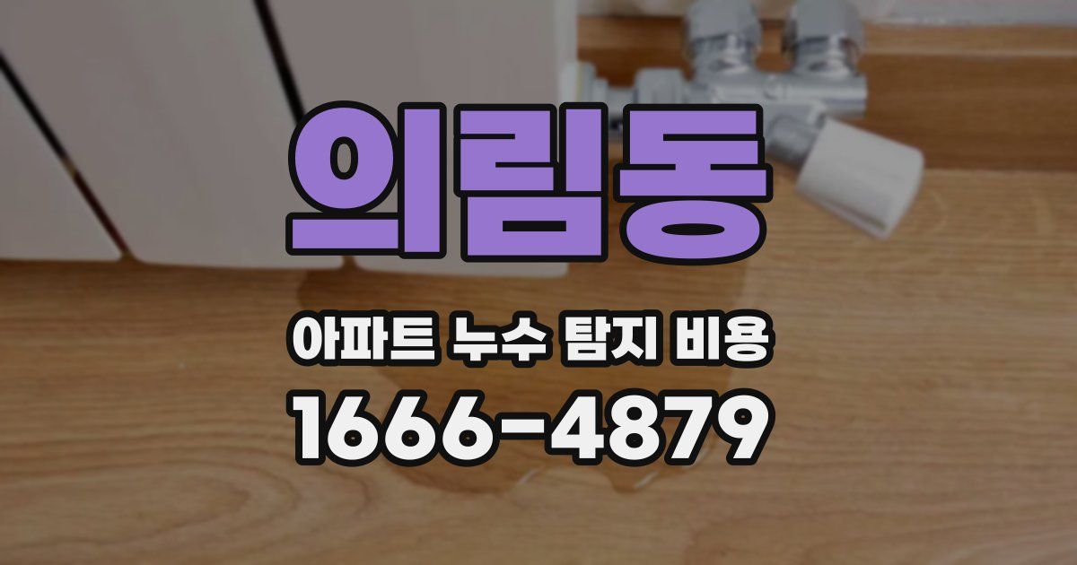 의림동 아파트 누수 탐지 비용