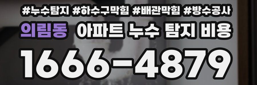 의림동 아파트 누수 탐지 비용