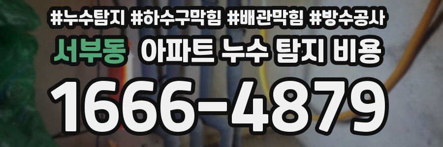 서부동 아파트 누수 탐지 비용