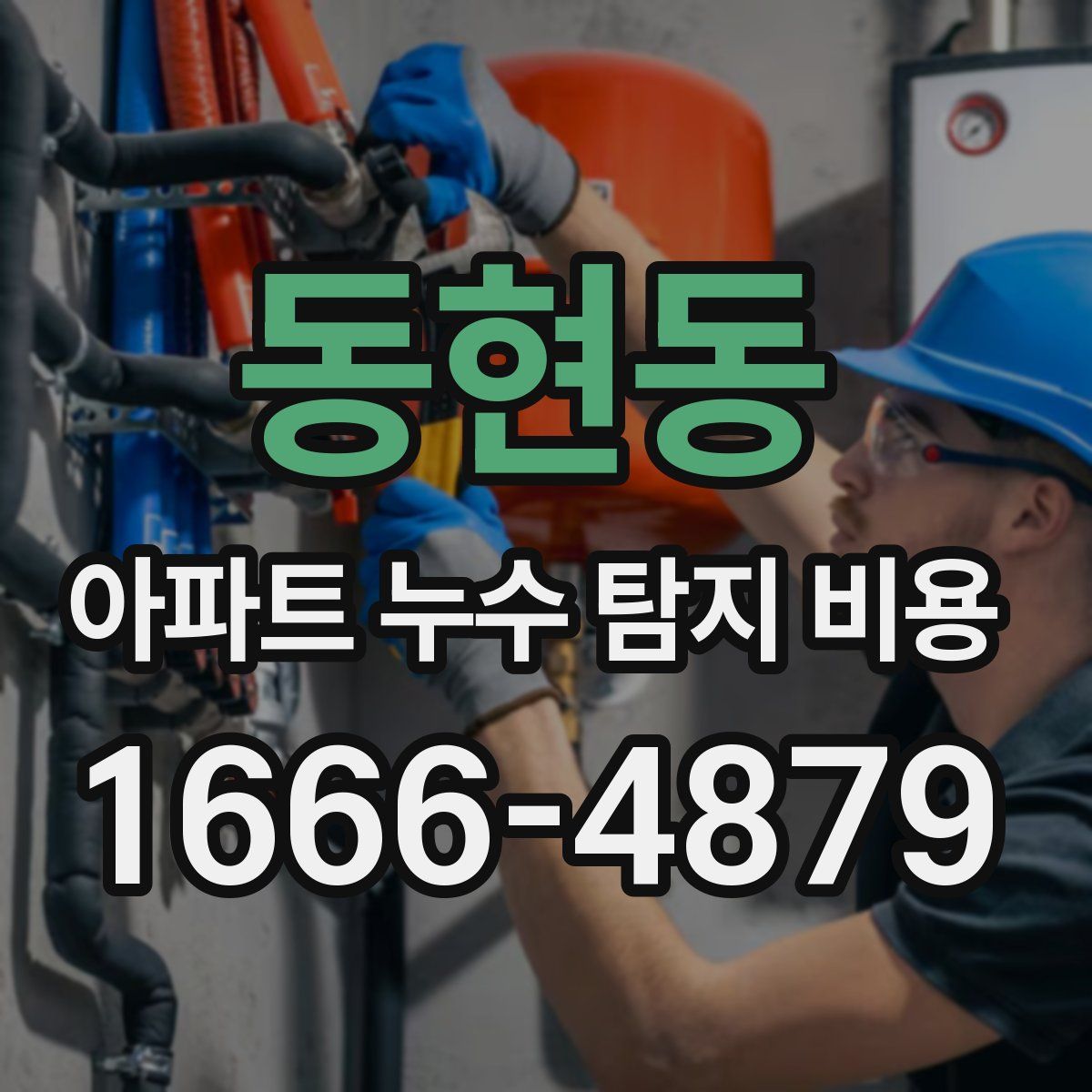동현동 아파트 누수 탐지 비용