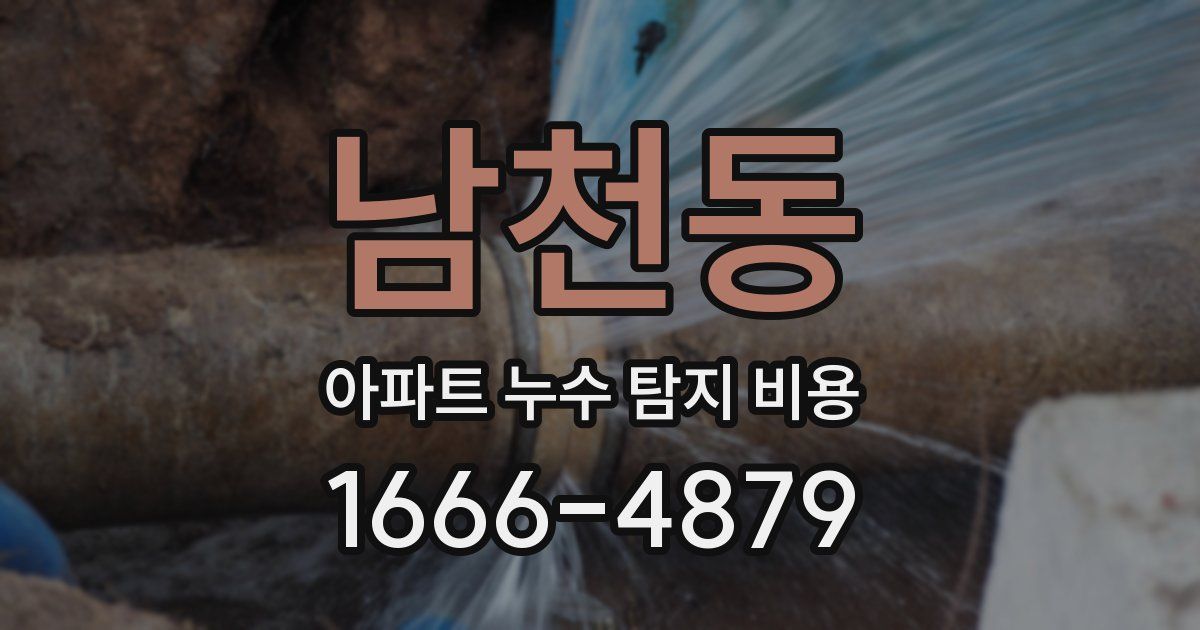 남천동 아파트 누수 탐지 비용