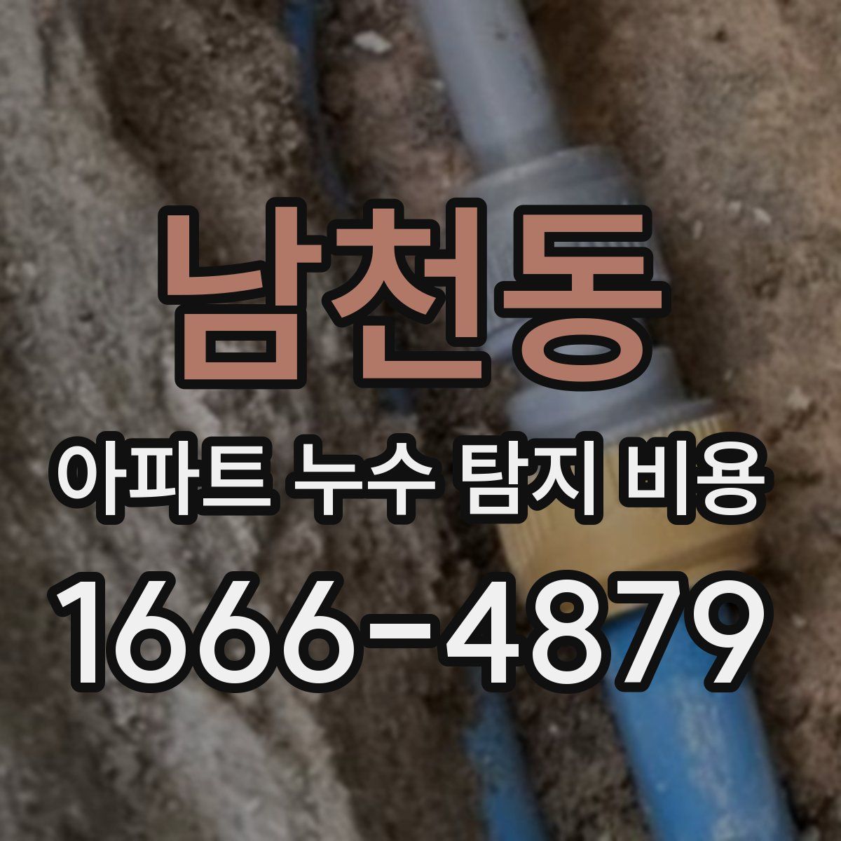 남천동 아파트 누수 탐지 비용