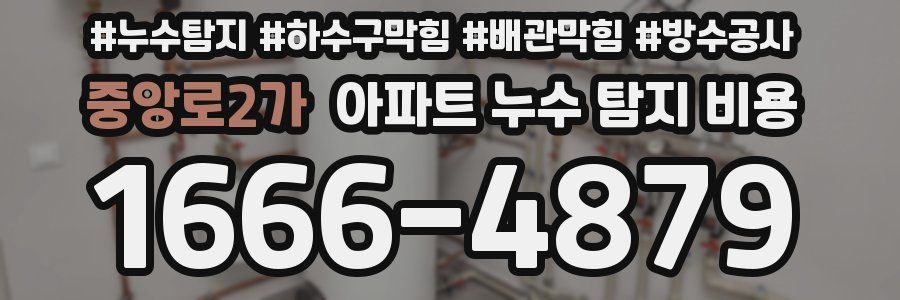 중앙로2가 아파트 누수 탐지 비용
