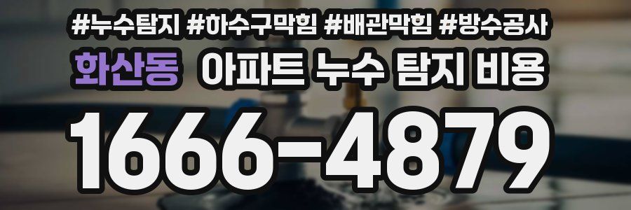 화산동 아파트 누수 탐지 비용