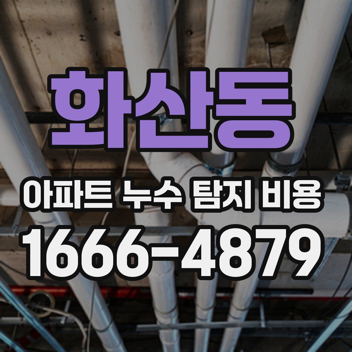 화산동 아파트 누수 탐지 비용