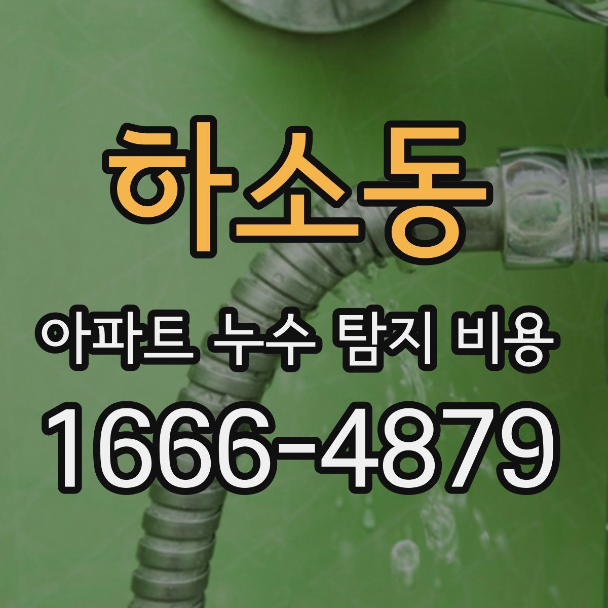 하소동 아파트 누수 탐지 비용