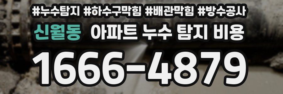 신월동 아파트 누수 탐지 비용