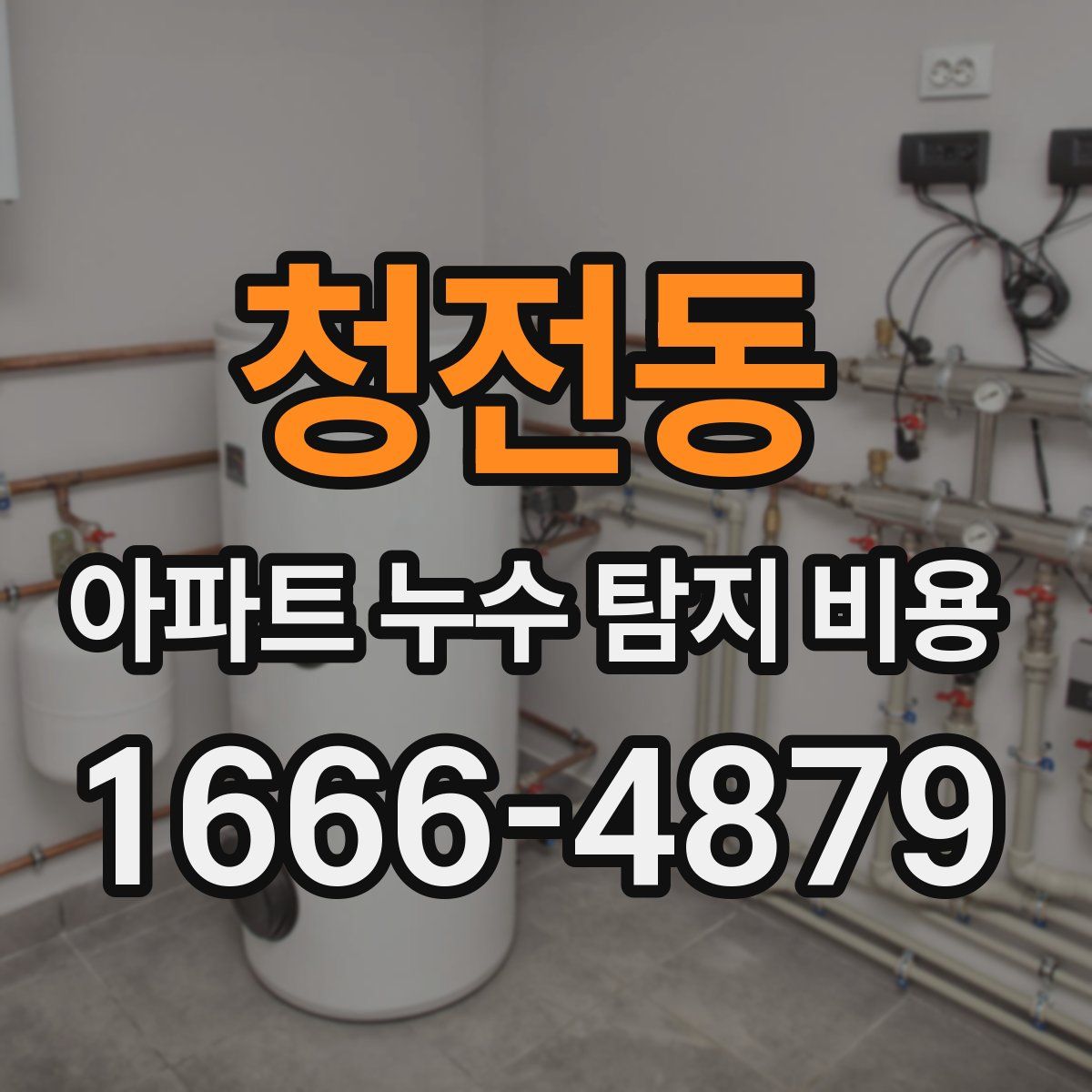 청전동 아파트 누수 탐지 비용