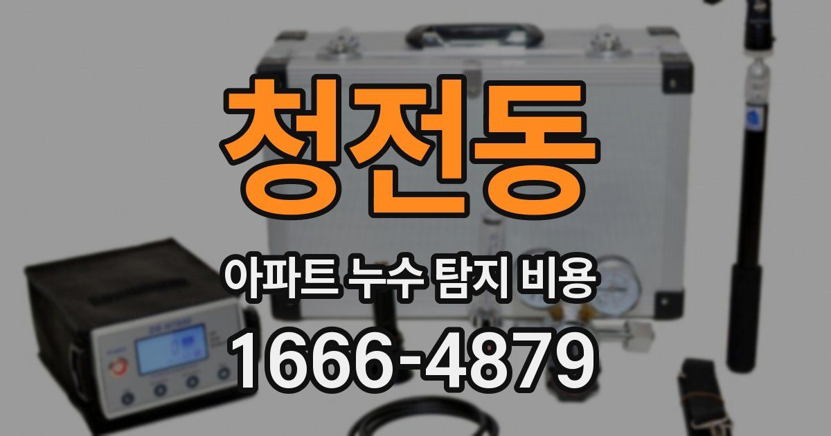 청전동 아파트 누수 탐지 비용