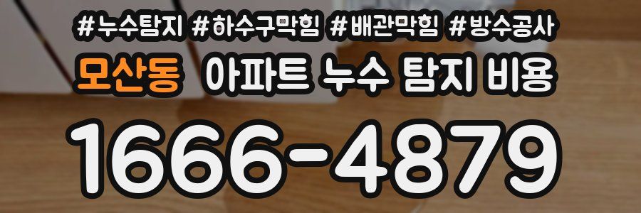 모산동 아파트 누수 탐지 비용