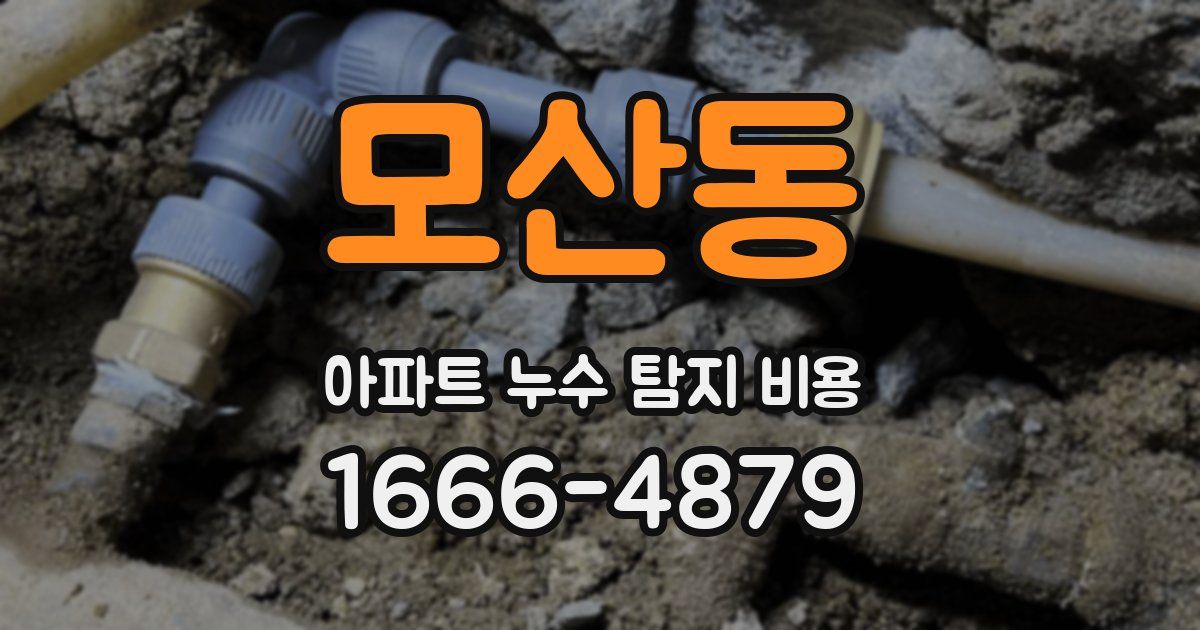 모산동 아파트 누수 탐지 비용