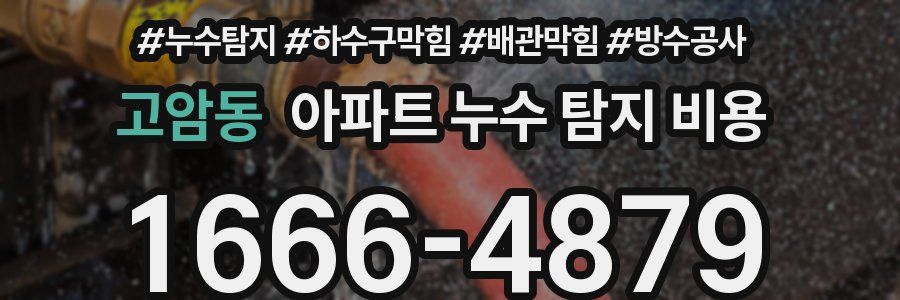 고암동 아파트 누수 탐지 비용