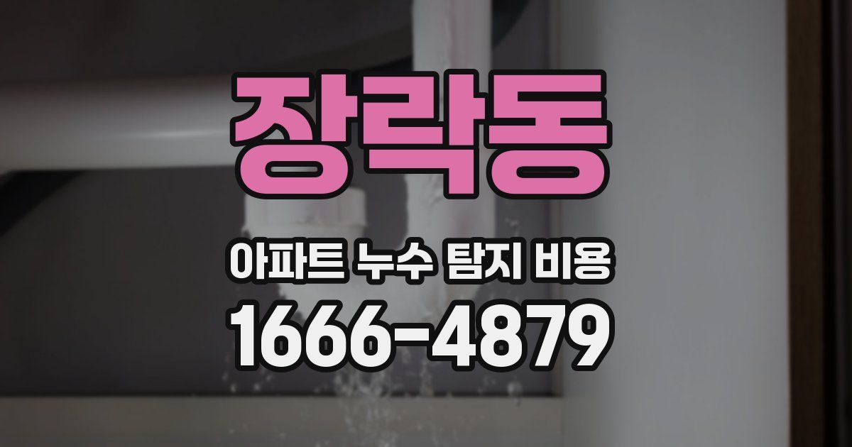 장락동 아파트 누수 탐지 비용