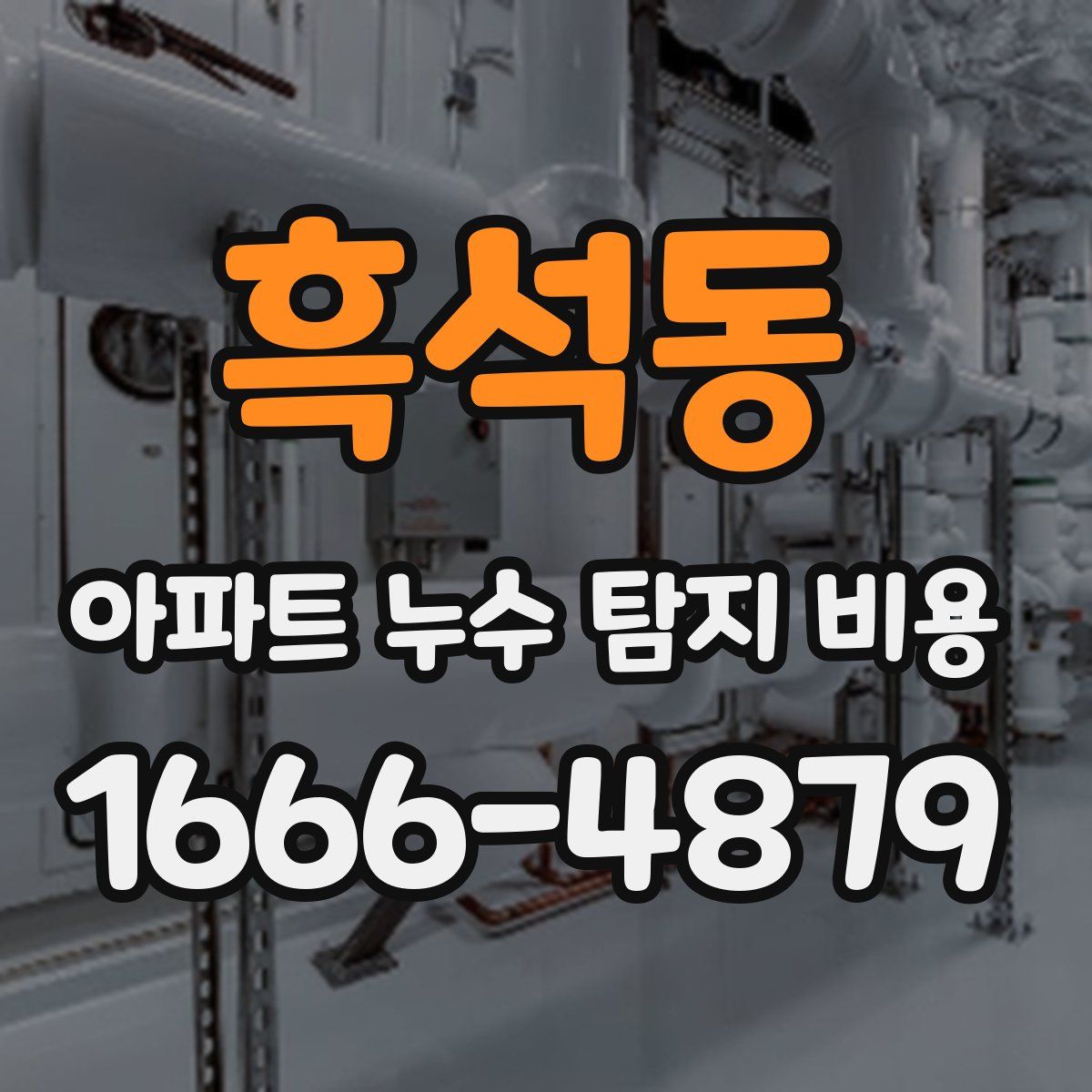 흑석동 아파트 누수 탐지 비용