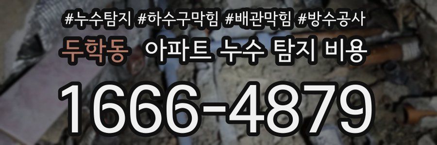 두학동 아파트 누수 탐지 비용