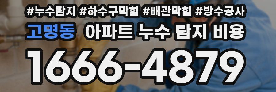 고명동 아파트 누수 탐지 비용
