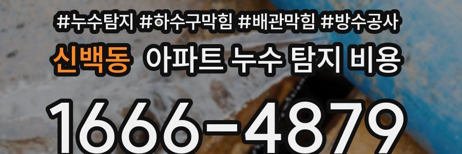 신백동 아파트 누수 탐지 비용