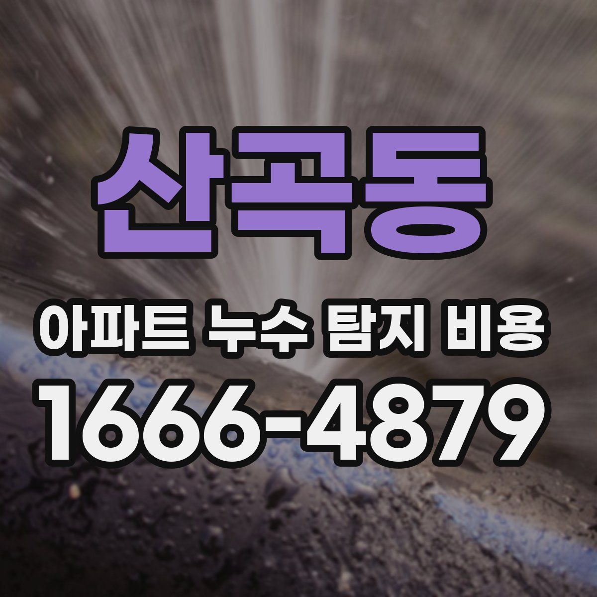 산곡동 아파트 누수 탐지 비용
