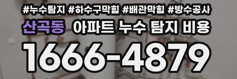 산곡동 아파트 누수 탐지 비용