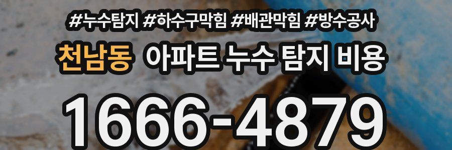 천남동 아파트 누수 탐지 비용