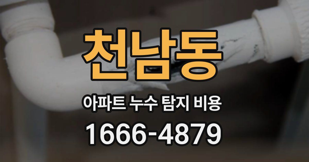 천남동 아파트 누수 탐지 비용
