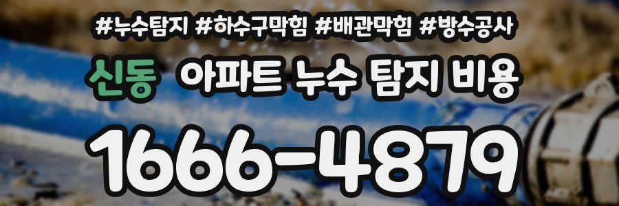 신동 아파트 누수 탐지 비용