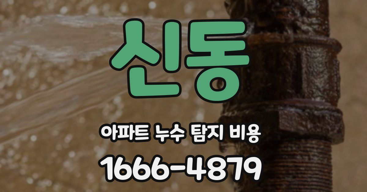 신동 아파트 누수 탐지 비용