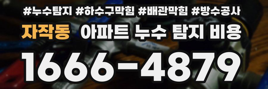 자작동 아파트 누수 탐지 비용