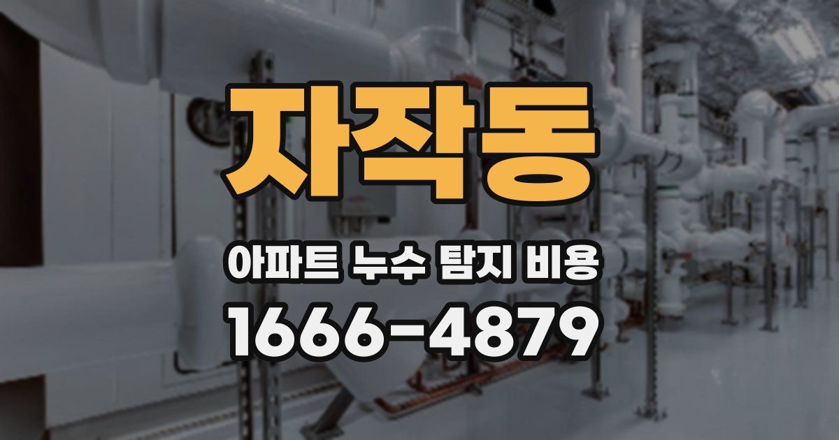 자작동 아파트 누수 탐지 비용