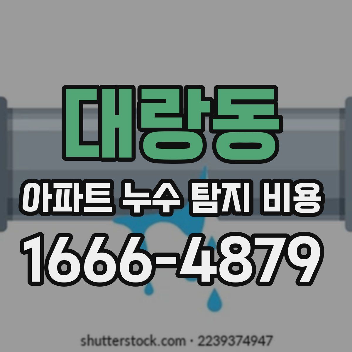 대랑동 아파트 누수 탐지 비용