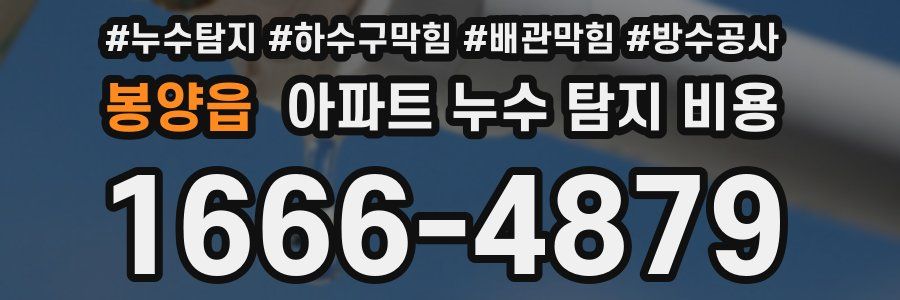봉양읍 아파트 누수 탐지 비용