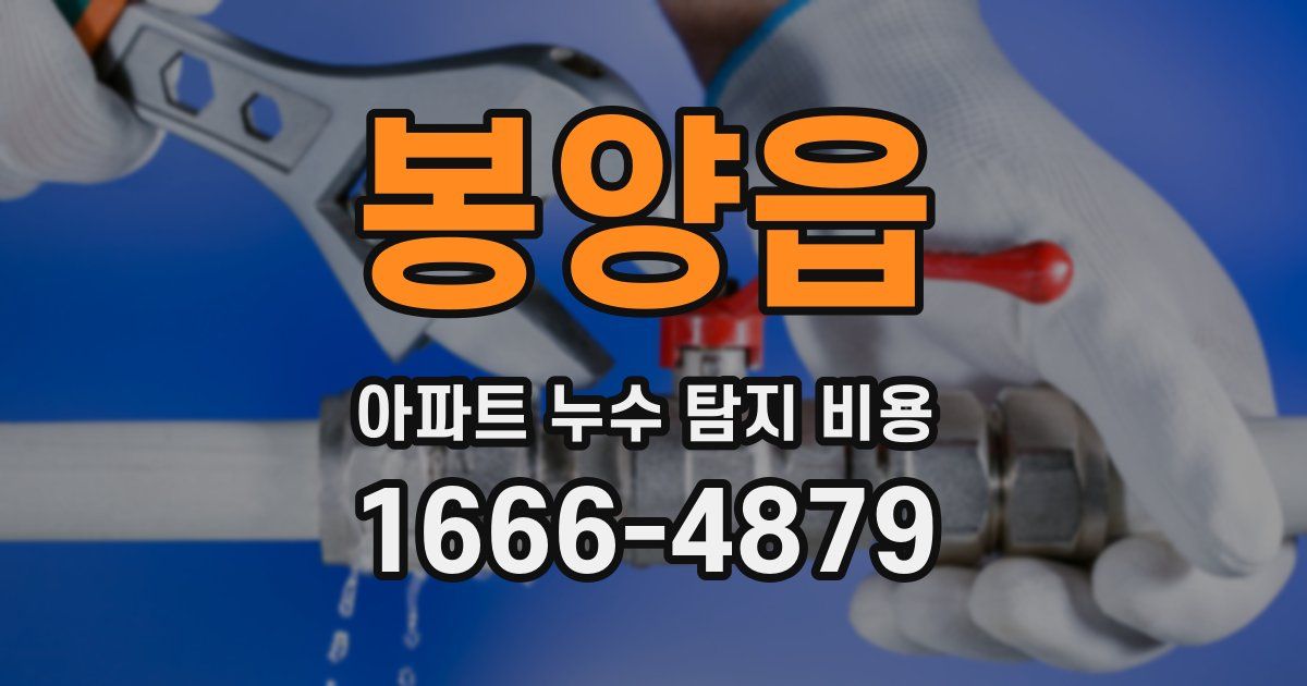 봉양읍 아파트 누수 탐지 비용