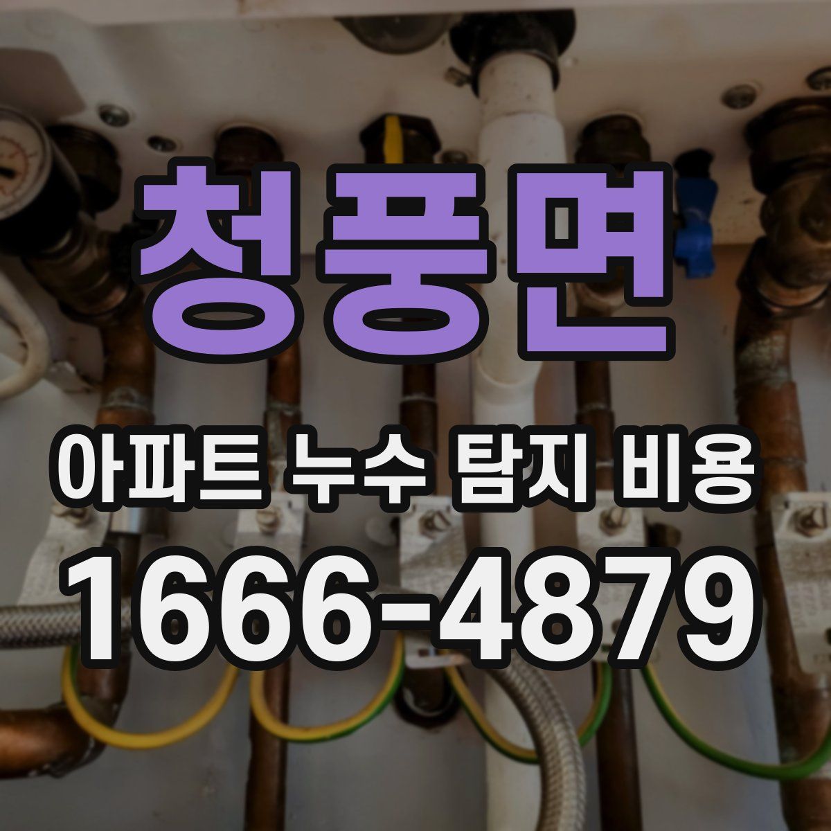 청풍면 아파트 누수 탐지 비용