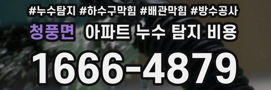 청풍면 아파트 누수 탐지 비용