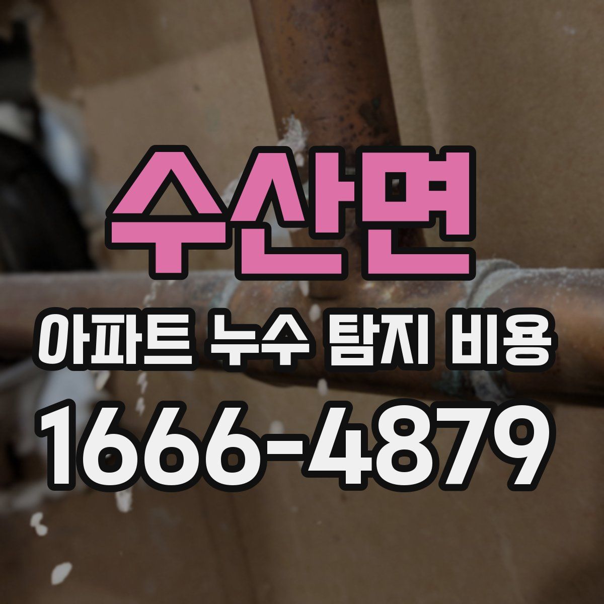 수산면 아파트 누수 탐지 비용