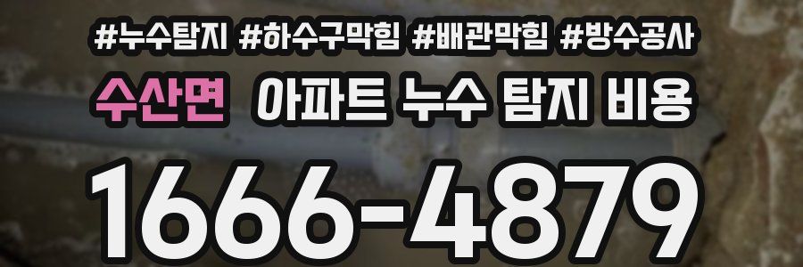 수산면 아파트 누수 탐지 비용