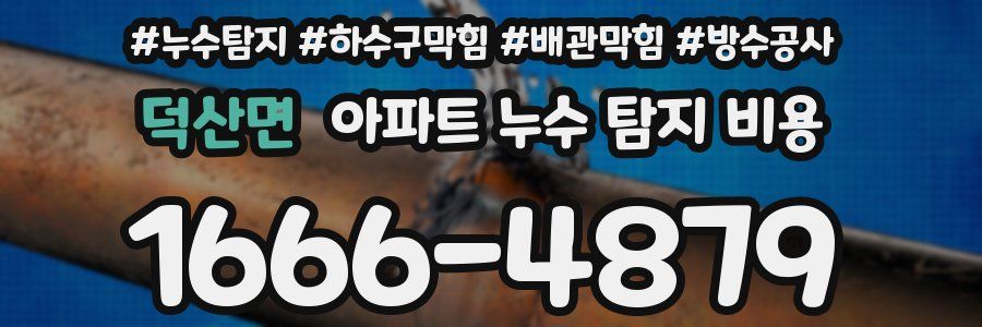 덕산면 아파트 누수 탐지 비용
