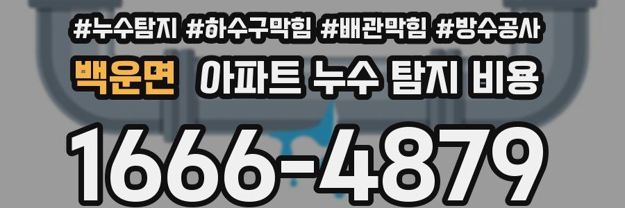 백운면 아파트 누수 탐지 비용