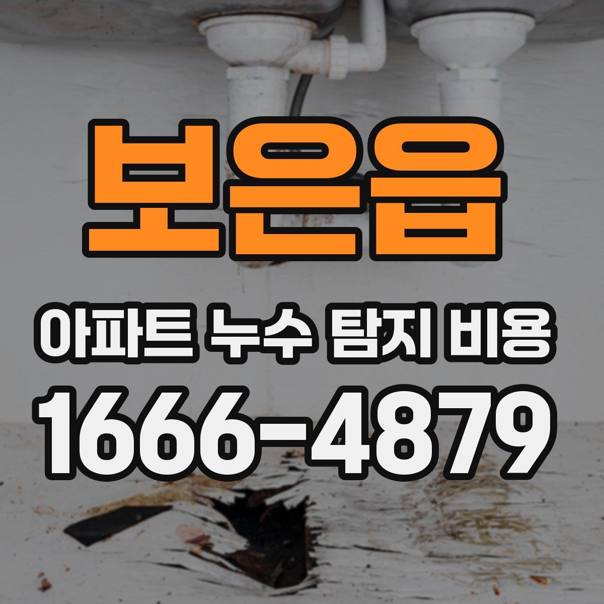 보은읍 아파트 누수 탐지 비용