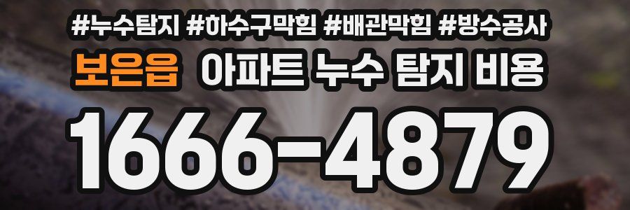보은읍 아파트 누수 탐지 비용