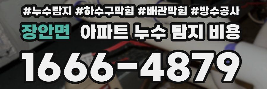 장안면 아파트 누수 탐지 비용