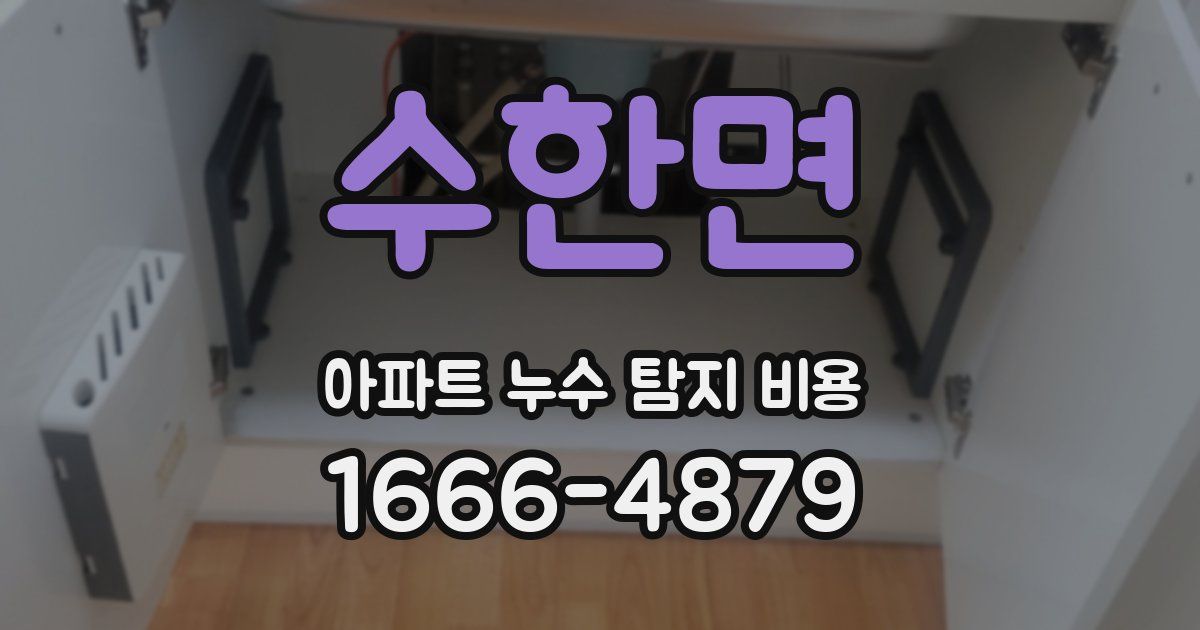 수한면 아파트 누수 탐지 비용