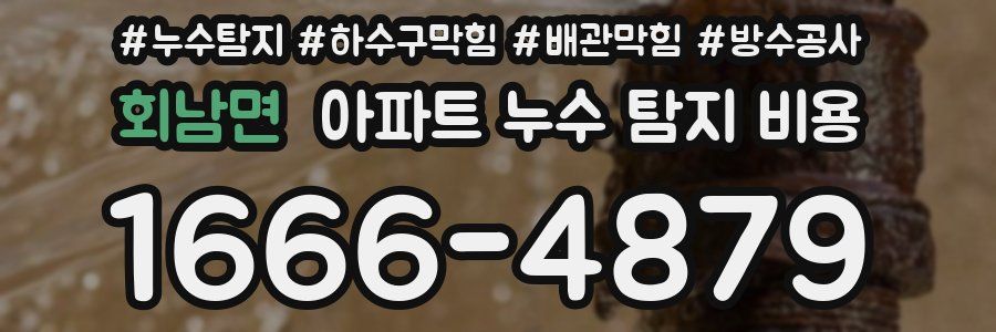 회남면 아파트 누수 탐지 비용